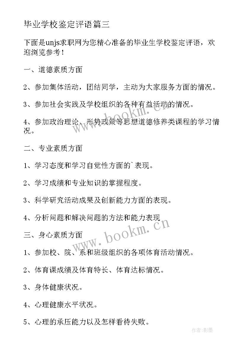 最新毕业学校鉴定评语(优秀14篇)