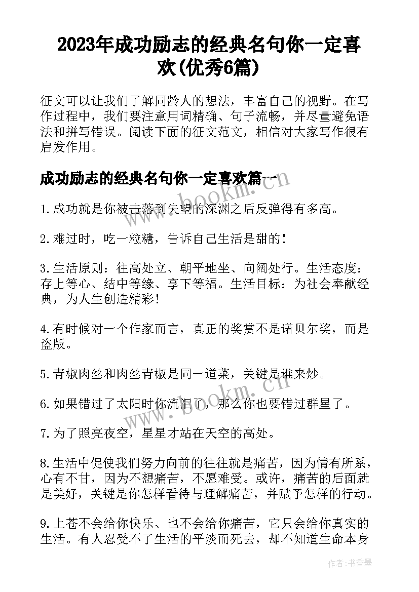 2023年成功励志的经典名句你一定喜欢(优秀6篇)