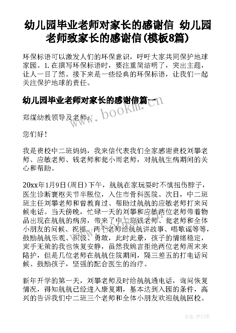 幼儿园毕业老师对家长的感谢信 幼儿园老师致家长的感谢信(模板8篇)