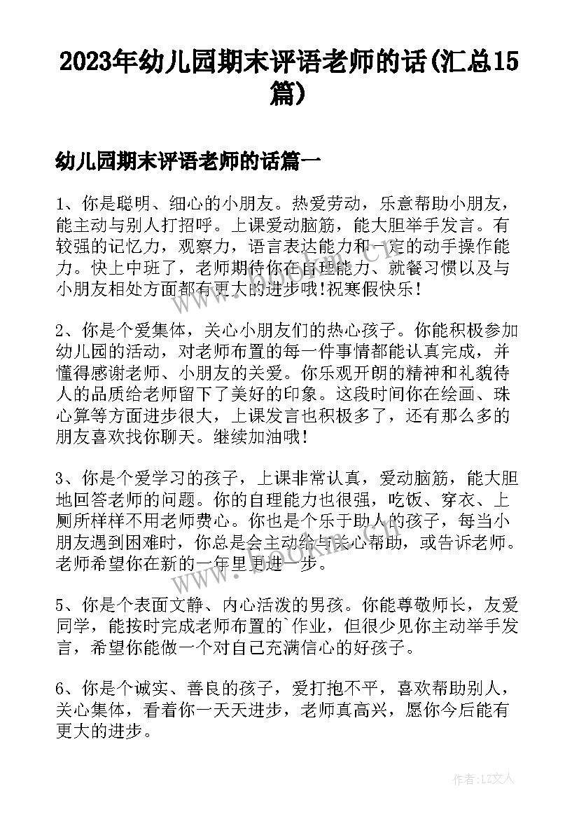 2023年幼儿园期末评语老师的话(汇总15篇)