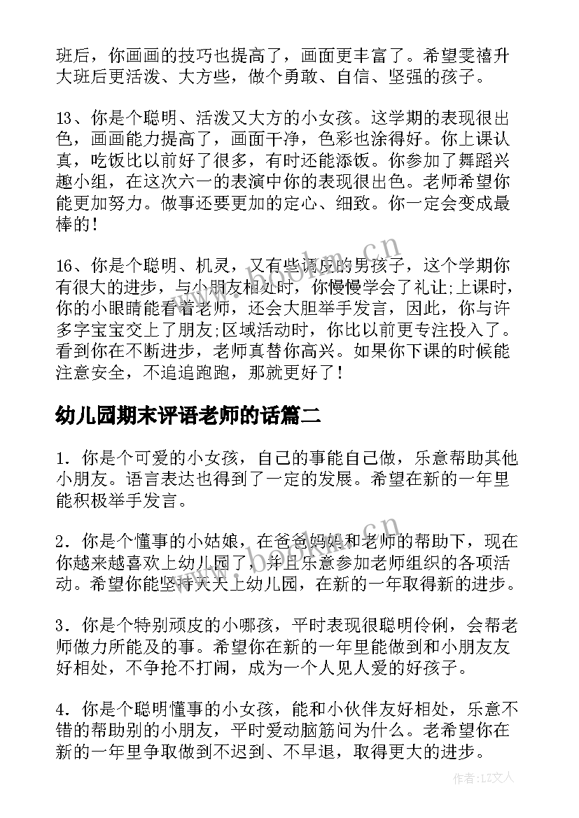 2023年幼儿园期末评语老师的话(汇总15篇)