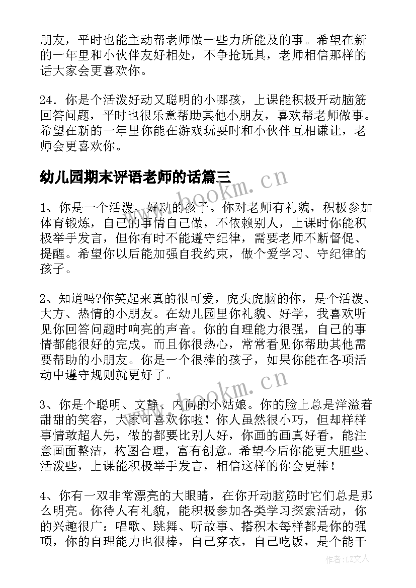 2023年幼儿园期末评语老师的话(汇总15篇)