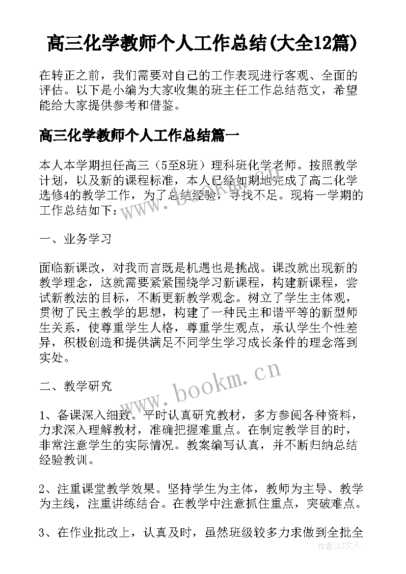 高三化学教师个人工作总结(大全12篇)