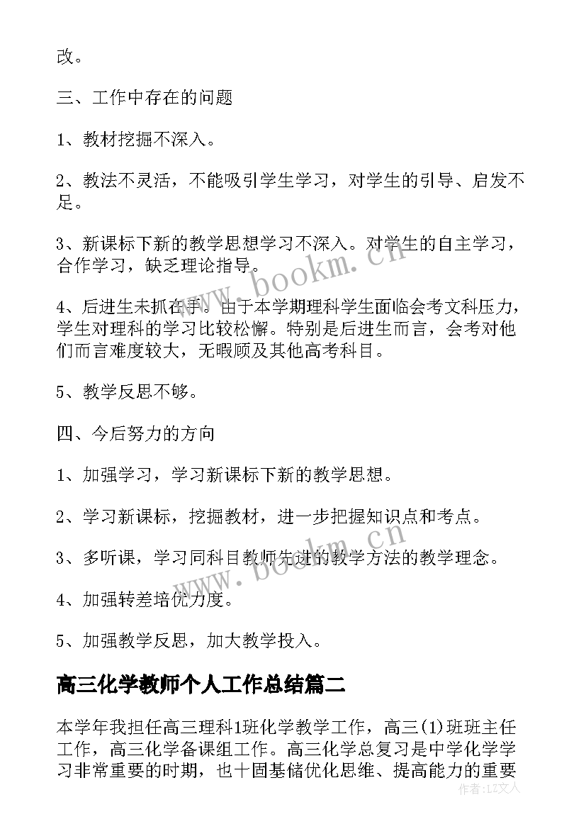 高三化学教师个人工作总结(大全12篇)