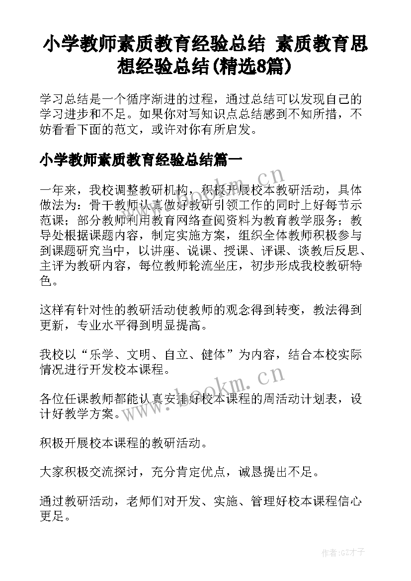 小学教师素质教育经验总结 素质教育思想经验总结(精选8篇)