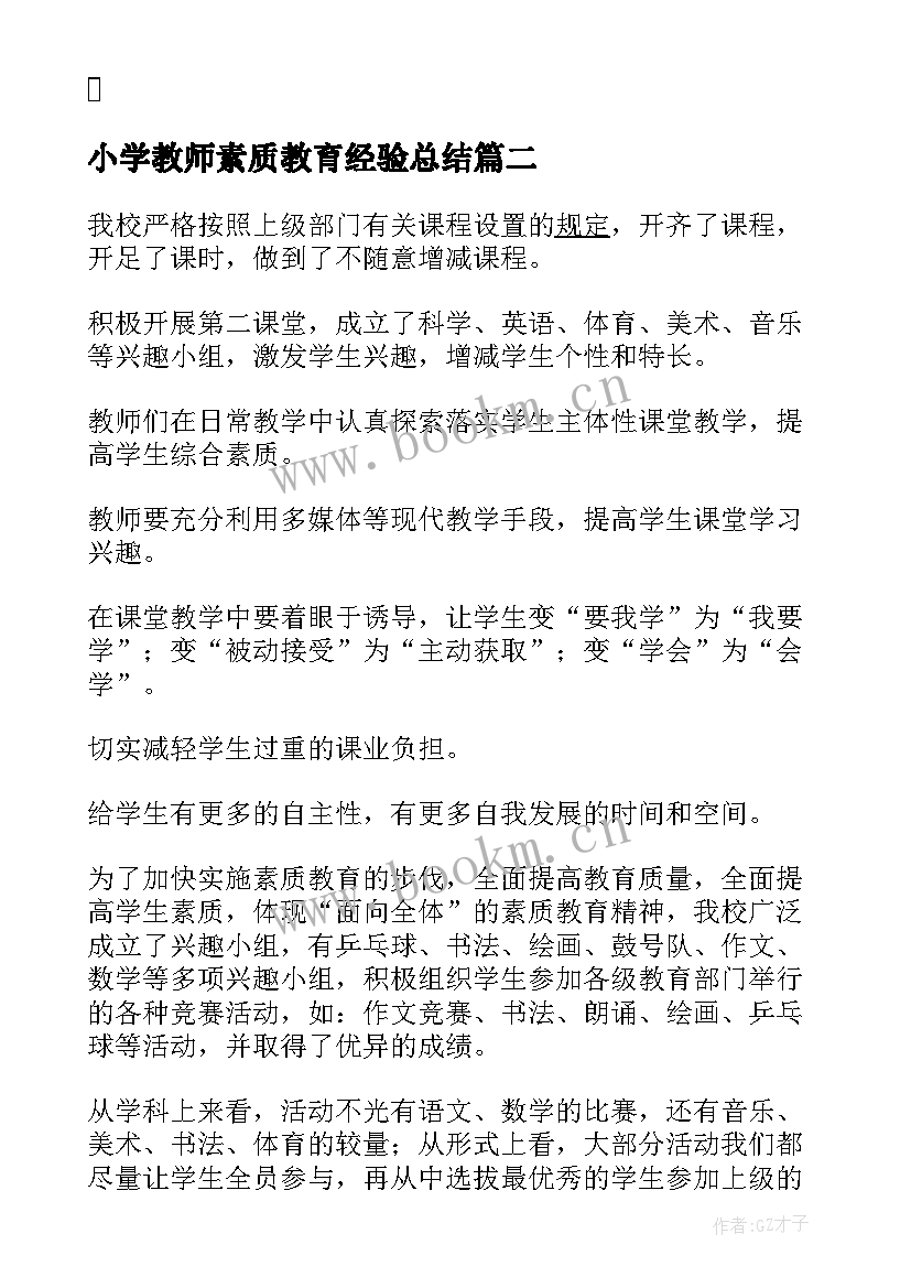 小学教师素质教育经验总结 素质教育思想经验总结(精选8篇)