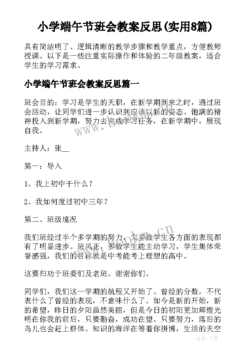 小学端午节班会教案反思(实用8篇)