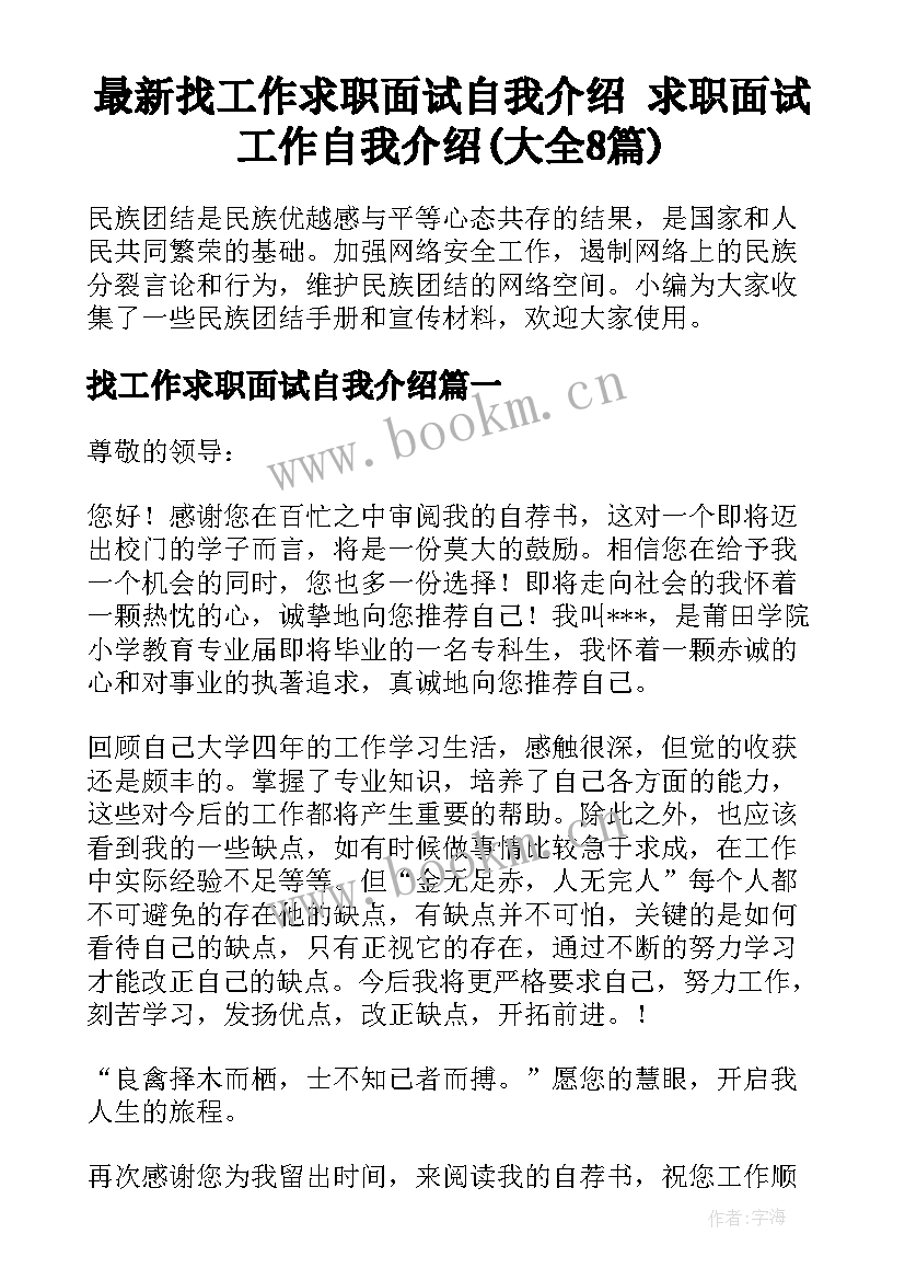 最新找工作求职面试自我介绍 求职面试工作自我介绍(大全8篇)