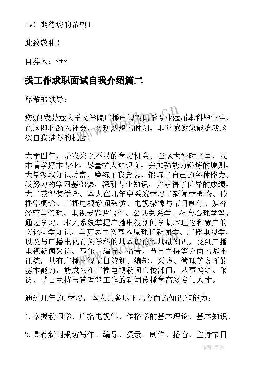 最新找工作求职面试自我介绍 求职面试工作自我介绍(大全8篇)