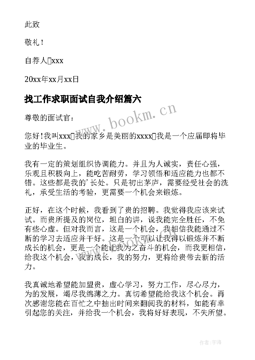 最新找工作求职面试自我介绍 求职面试工作自我介绍(大全8篇)