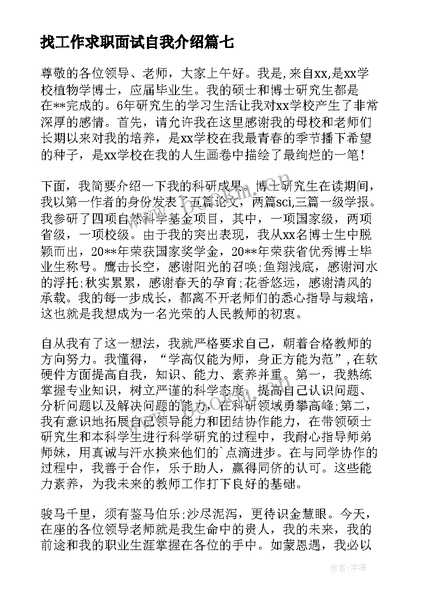 最新找工作求职面试自我介绍 求职面试工作自我介绍(大全8篇)