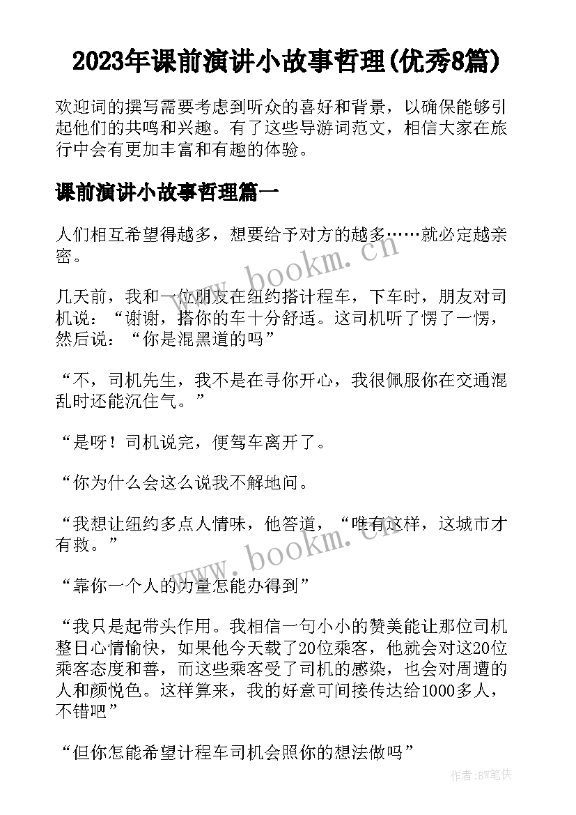 2023年课前演讲小故事哲理(优秀8篇)