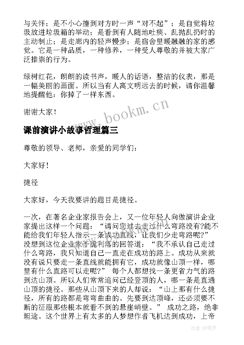 2023年课前演讲小故事哲理(优秀8篇)