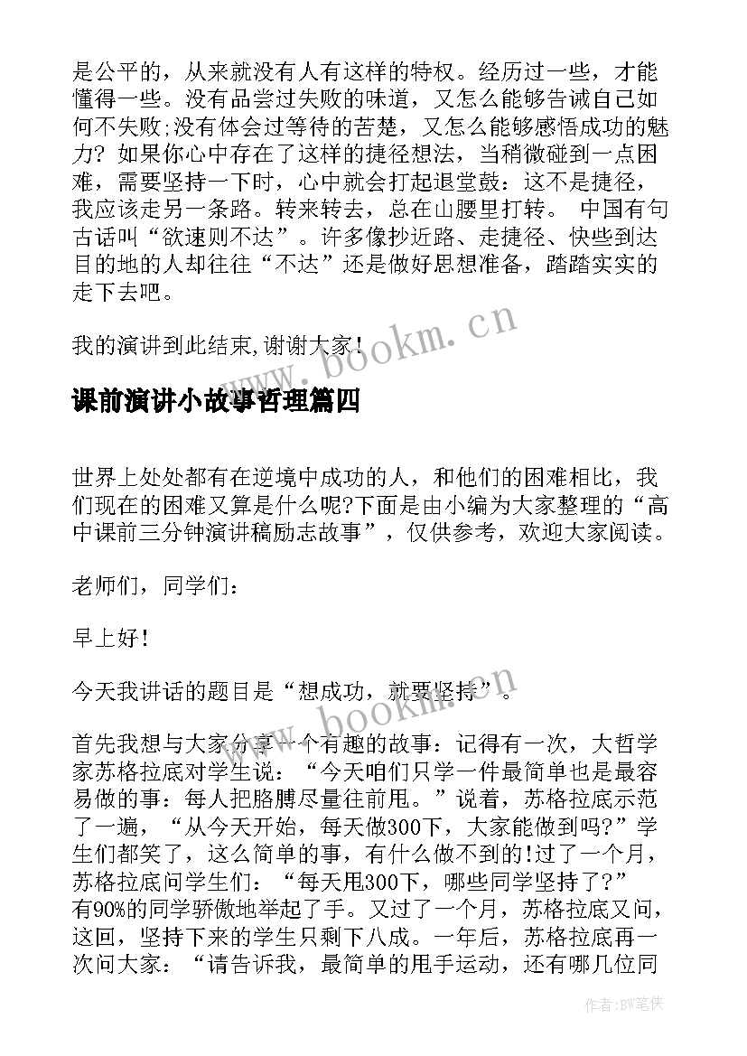 2023年课前演讲小故事哲理(优秀8篇)