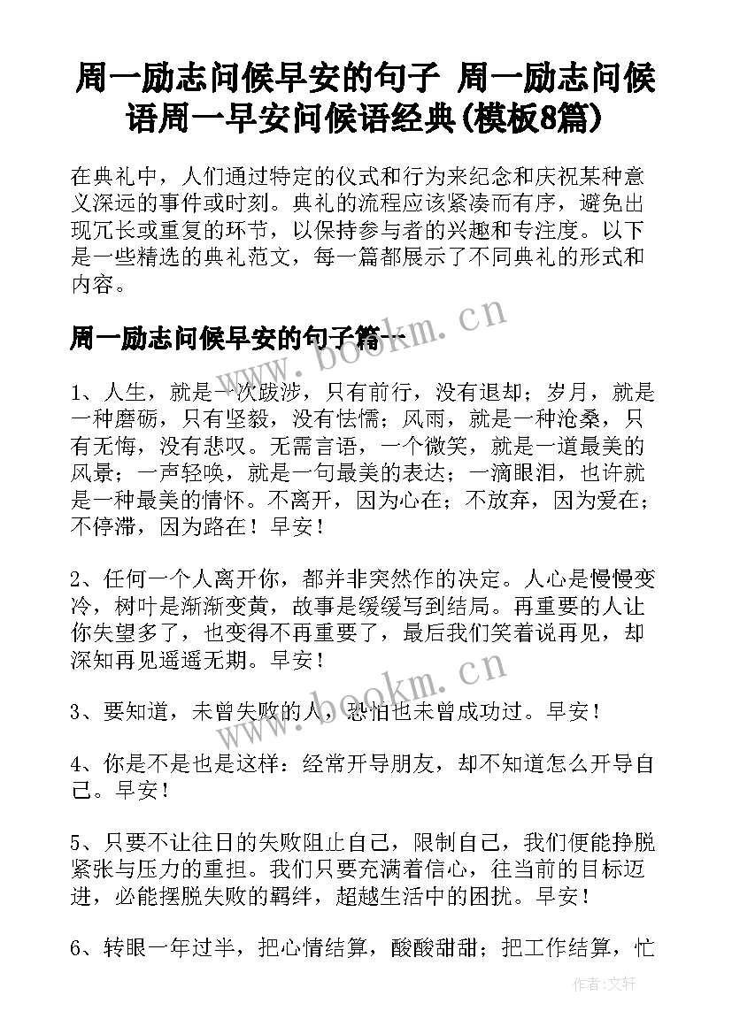 周一励志问候早安的句子 周一励志问候语周一早安问候语经典(模板8篇)