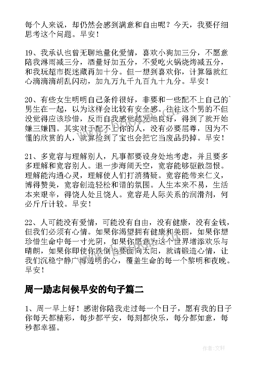 周一励志问候早安的句子 周一励志问候语周一早安问候语经典(模板8篇)