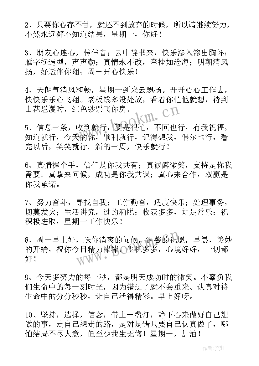 周一励志问候早安的句子 周一励志问候语周一早安问候语经典(模板8篇)