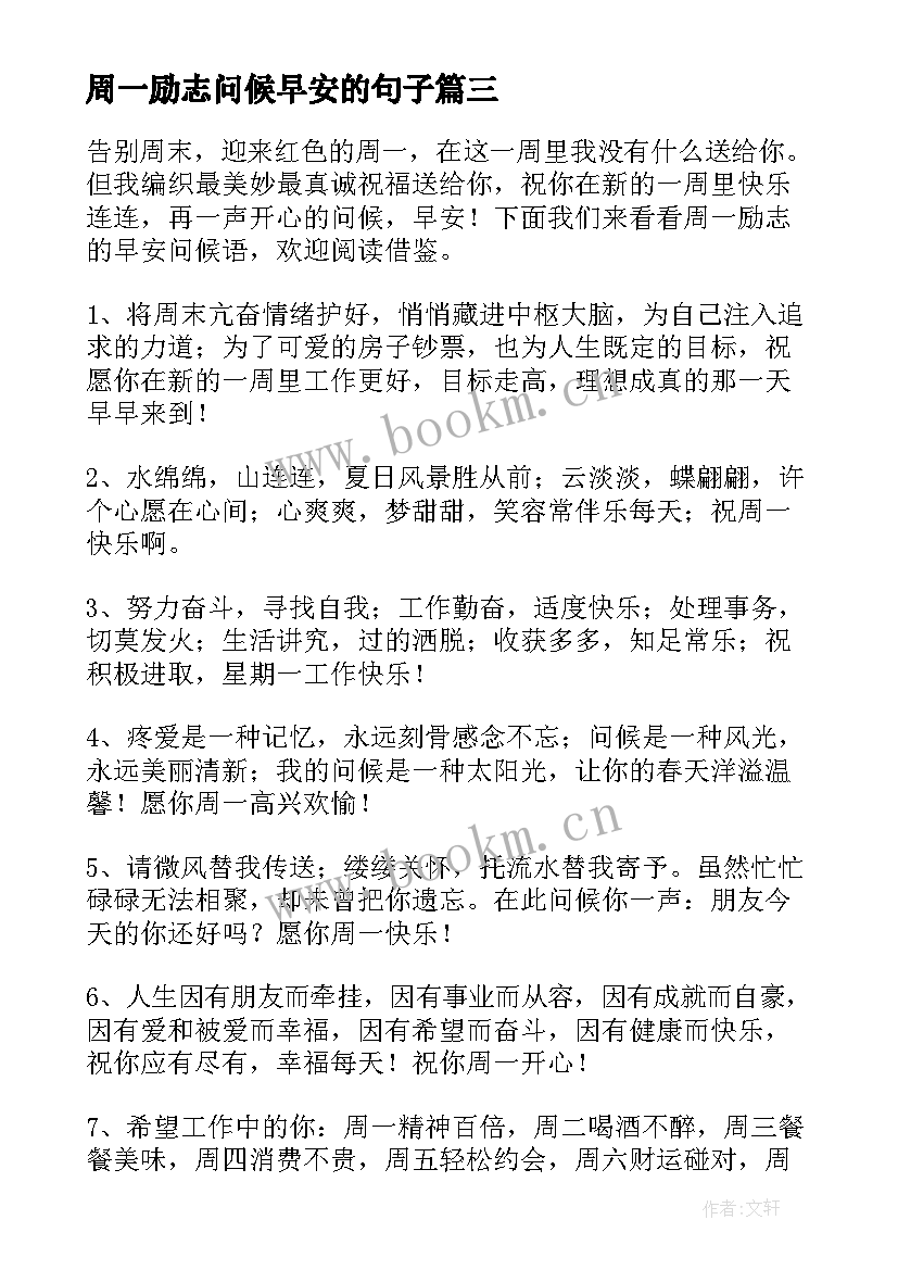 周一励志问候早安的句子 周一励志问候语周一早安问候语经典(模板8篇)