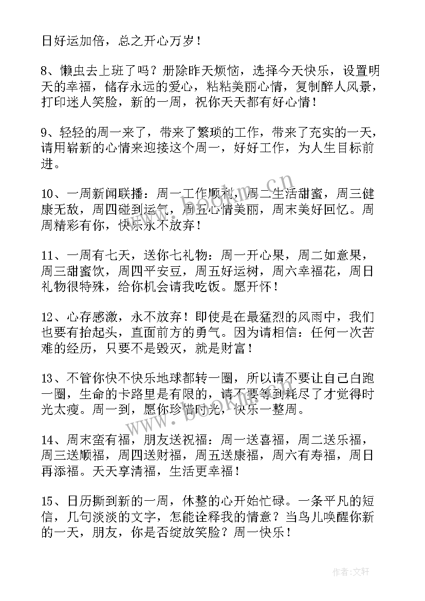 周一励志问候早安的句子 周一励志问候语周一早安问候语经典(模板8篇)