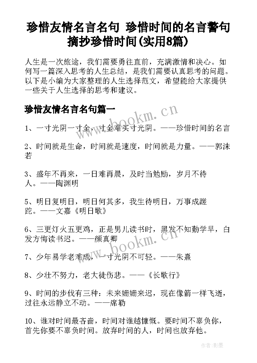 珍惜友情名言名句 珍惜时间的名言警句摘抄珍惜时间(实用8篇)