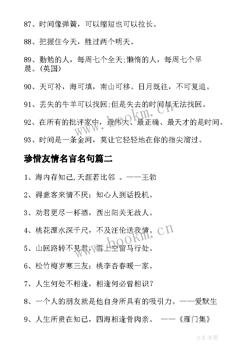 珍惜友情名言名句 珍惜时间的名言警句摘抄珍惜时间(实用8篇)