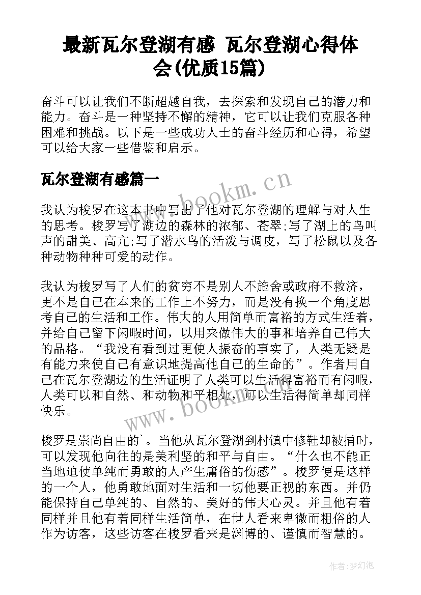 最新瓦尔登湖有感 瓦尔登湖心得体会(优质15篇)