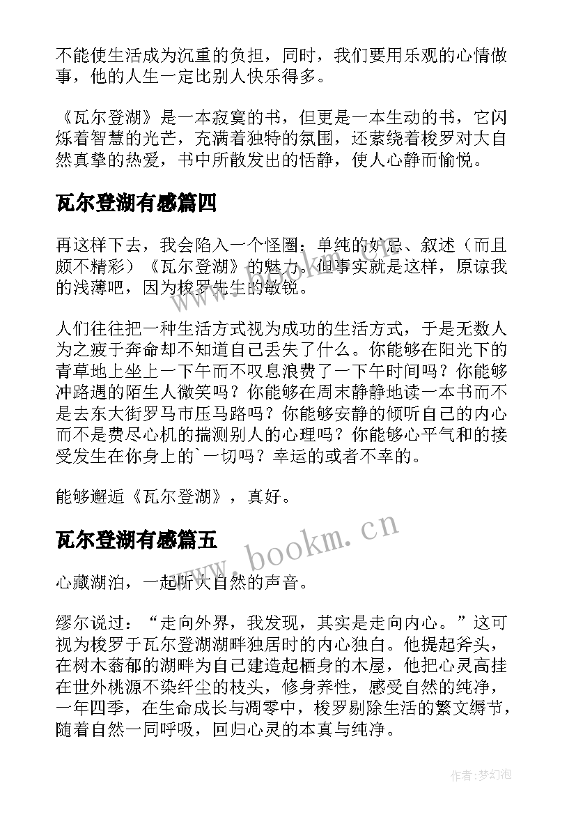 最新瓦尔登湖有感 瓦尔登湖心得体会(优质15篇)