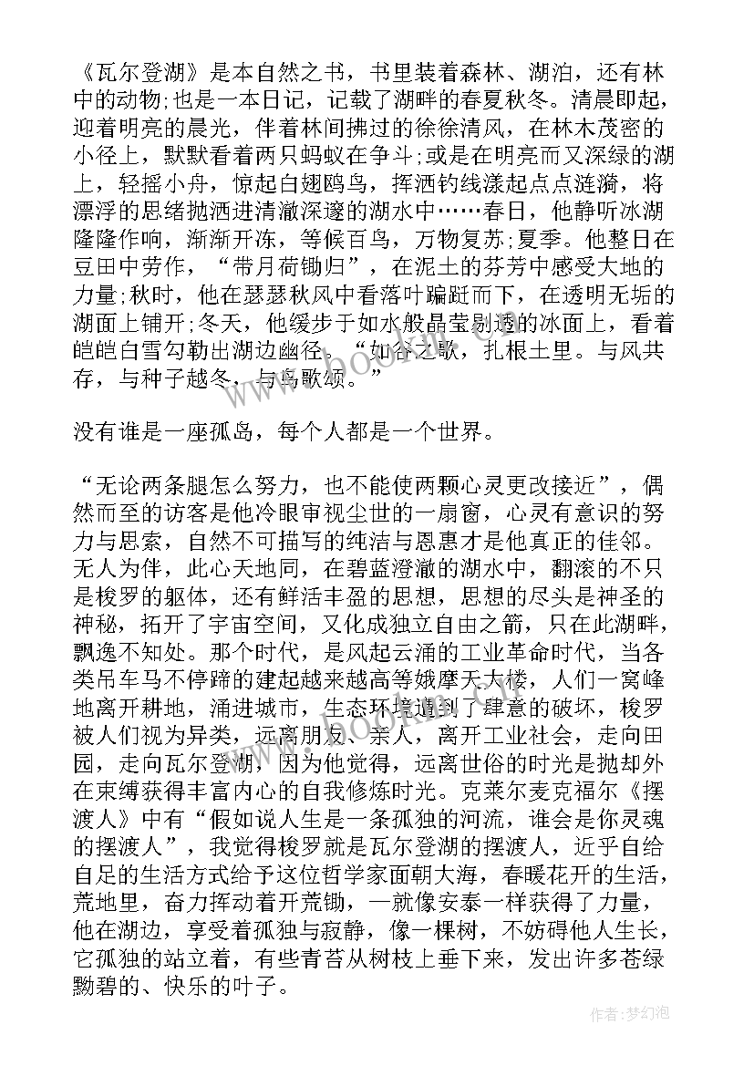 最新瓦尔登湖有感 瓦尔登湖心得体会(优质15篇)