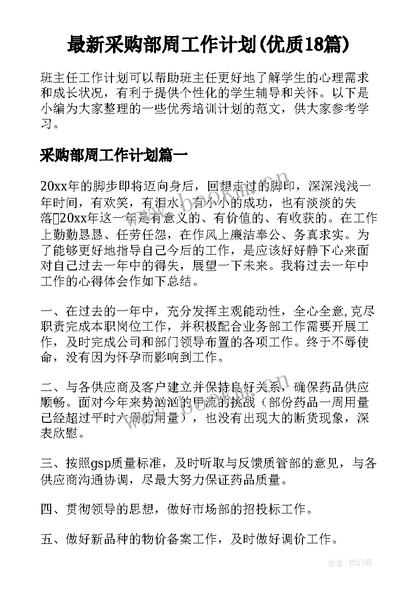 最新采购部周工作计划(优质18篇)