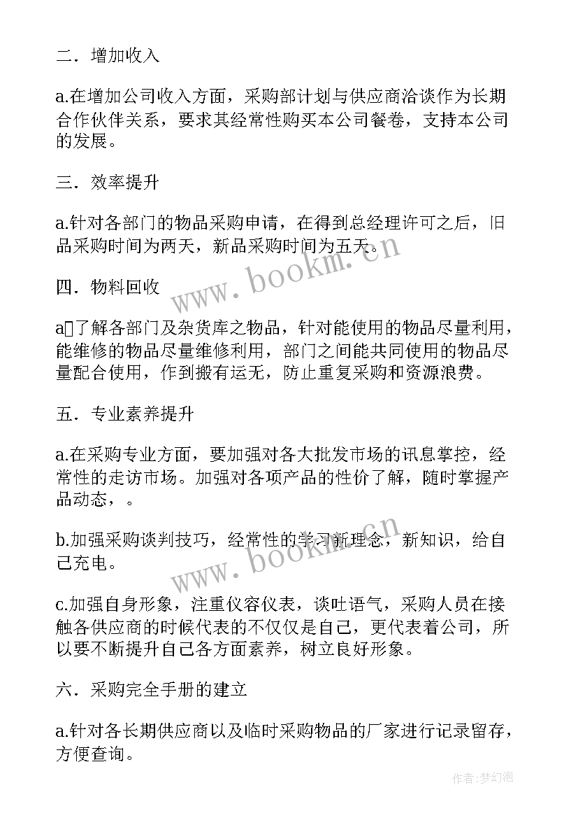 最新采购部周工作计划(优质18篇)