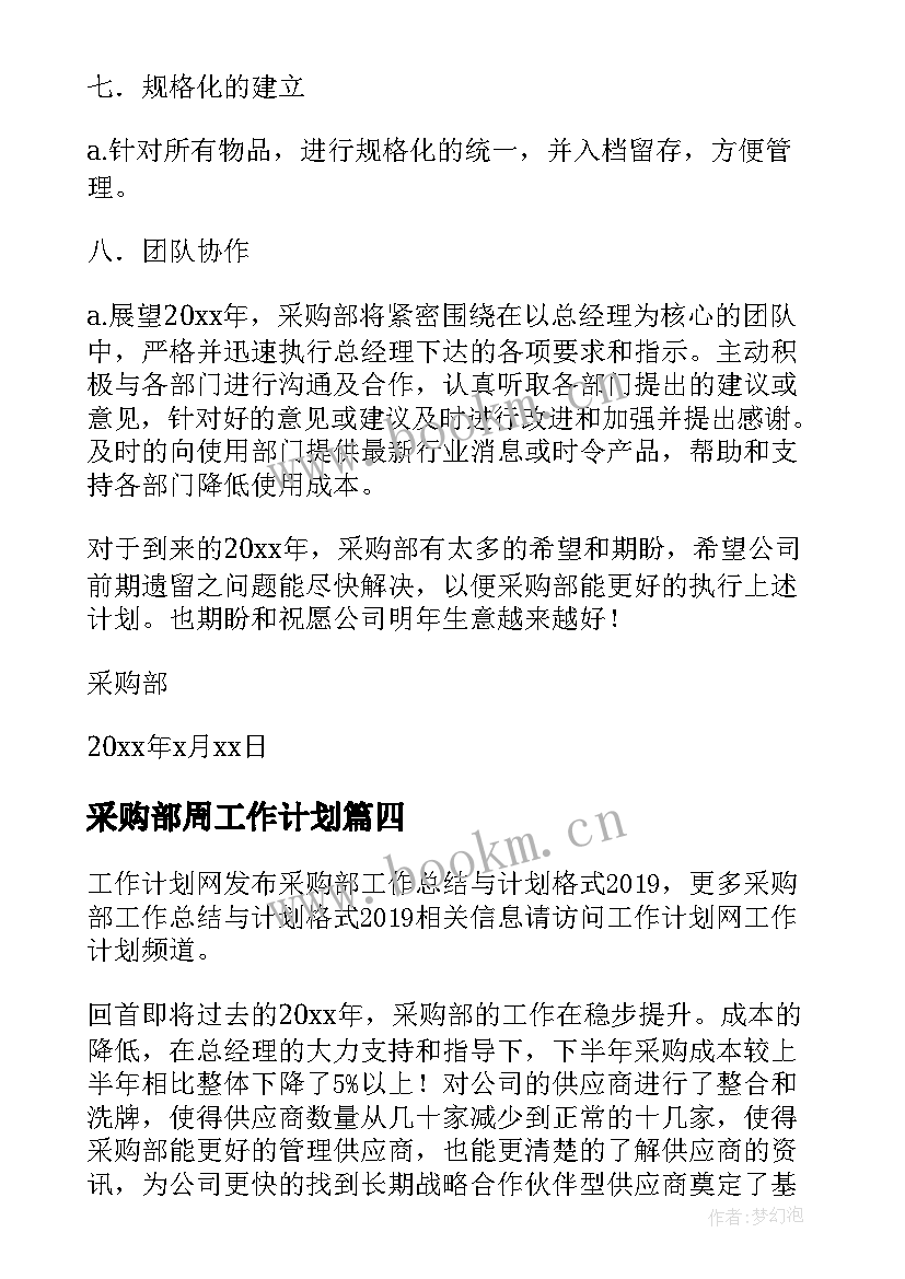 最新采购部周工作计划(优质18篇)