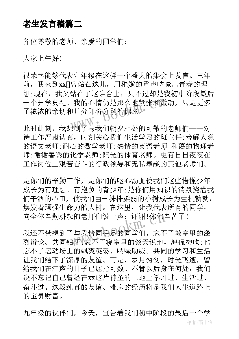 2023年老生发言稿(实用20篇)