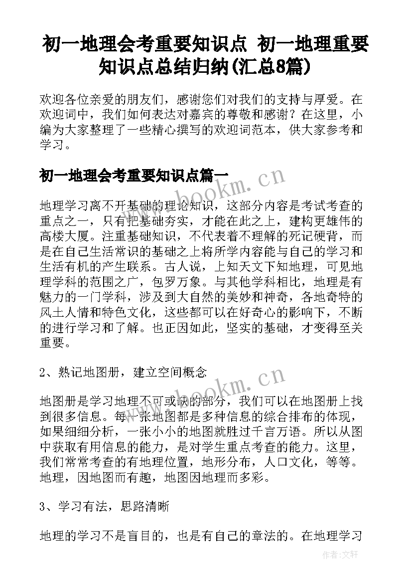 初一地理会考重要知识点 初一地理重要知识点总结归纳(汇总8篇)