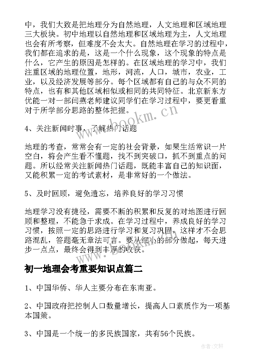 初一地理会考重要知识点 初一地理重要知识点总结归纳(汇总8篇)