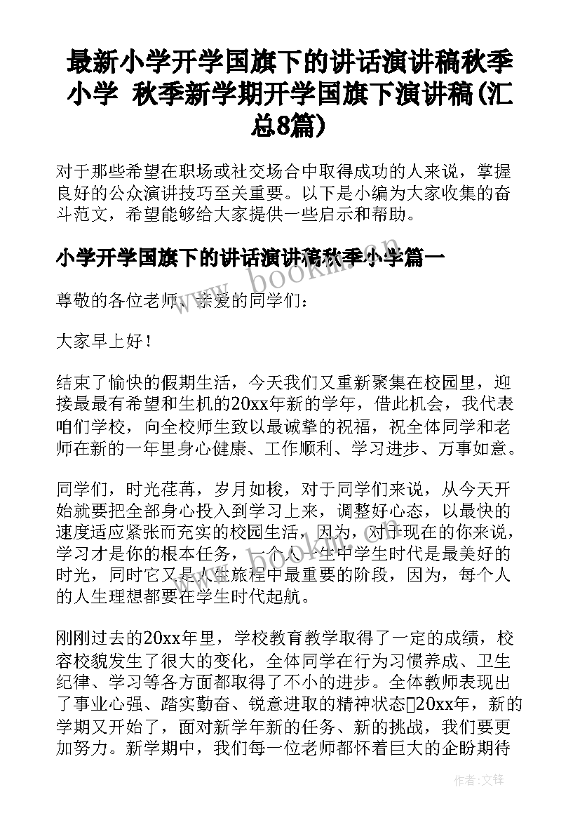 最新小学开学国旗下的讲话演讲稿秋季小学 秋季新学期开学国旗下演讲稿(汇总8篇)