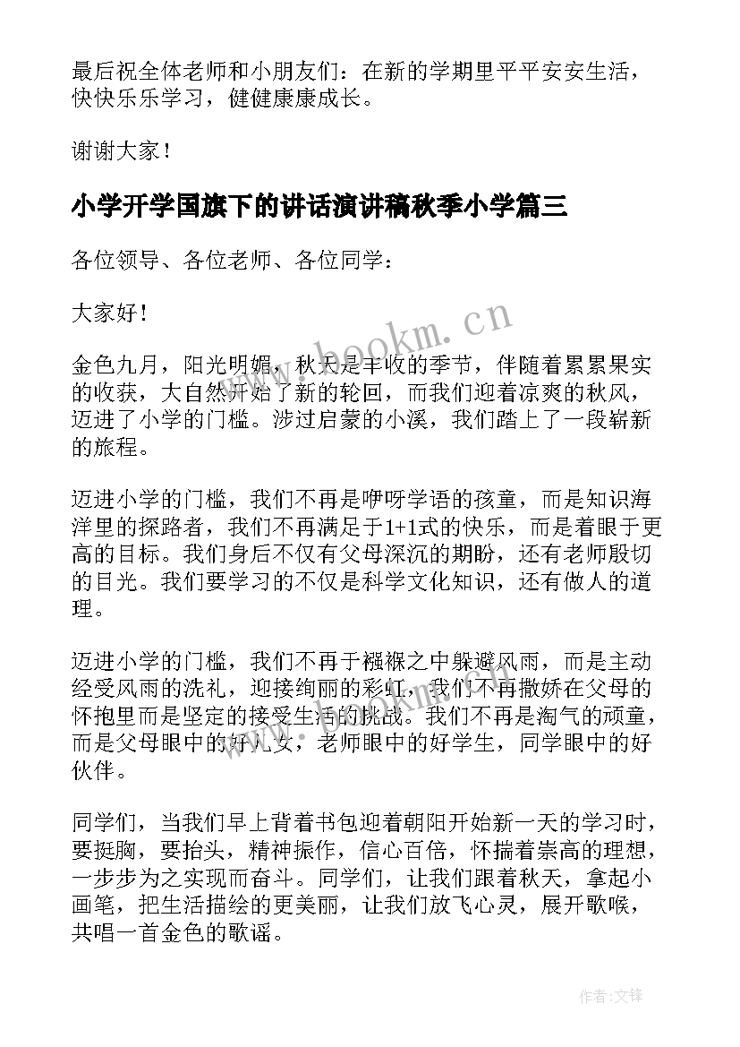 最新小学开学国旗下的讲话演讲稿秋季小学 秋季新学期开学国旗下演讲稿(汇总8篇)