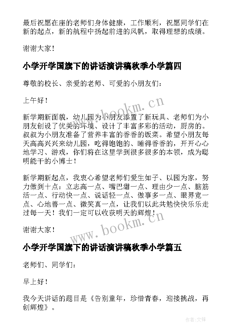 最新小学开学国旗下的讲话演讲稿秋季小学 秋季新学期开学国旗下演讲稿(汇总8篇)