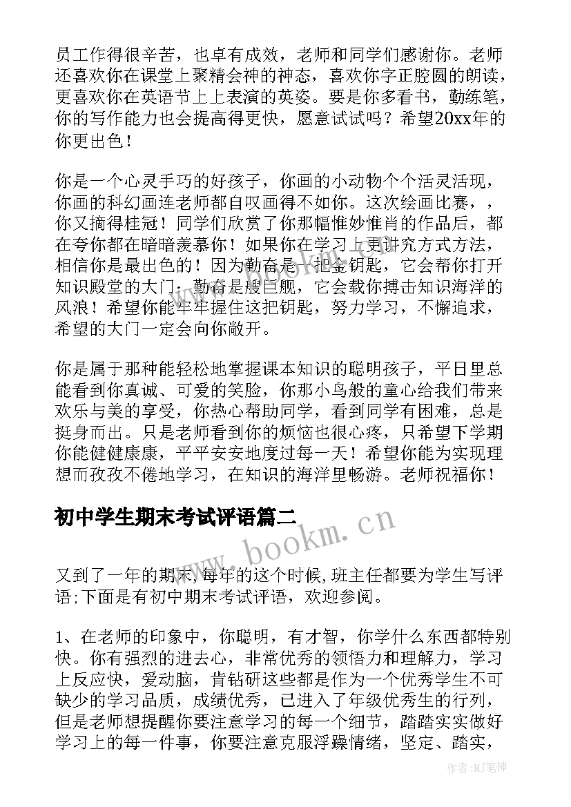 2023年初中学生期末考试评语 初中生期末考试评语(优质8篇)