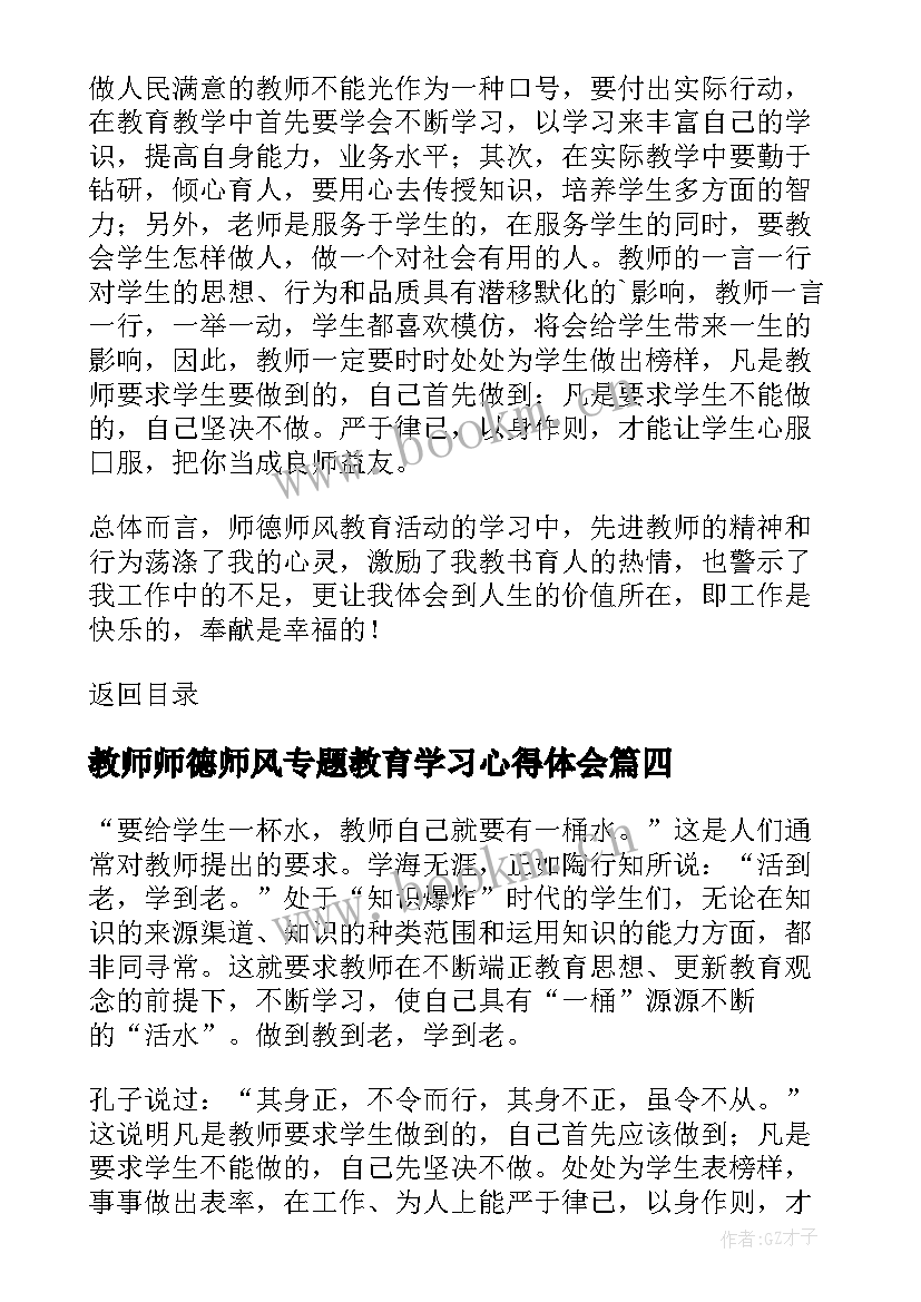 最新教师师德师风专题教育学习心得体会(实用10篇)