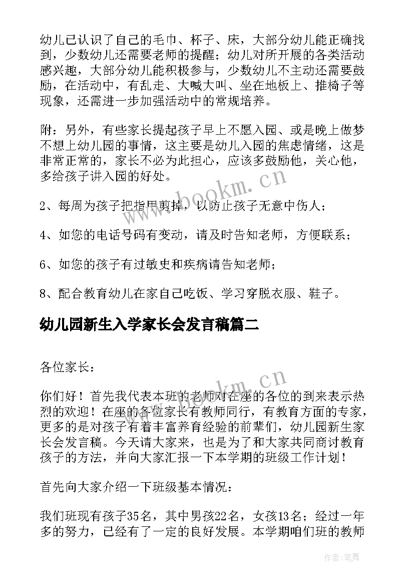 2023年幼儿园新生入学家长会发言稿 幼儿园新生家长会的发言稿(汇总15篇)