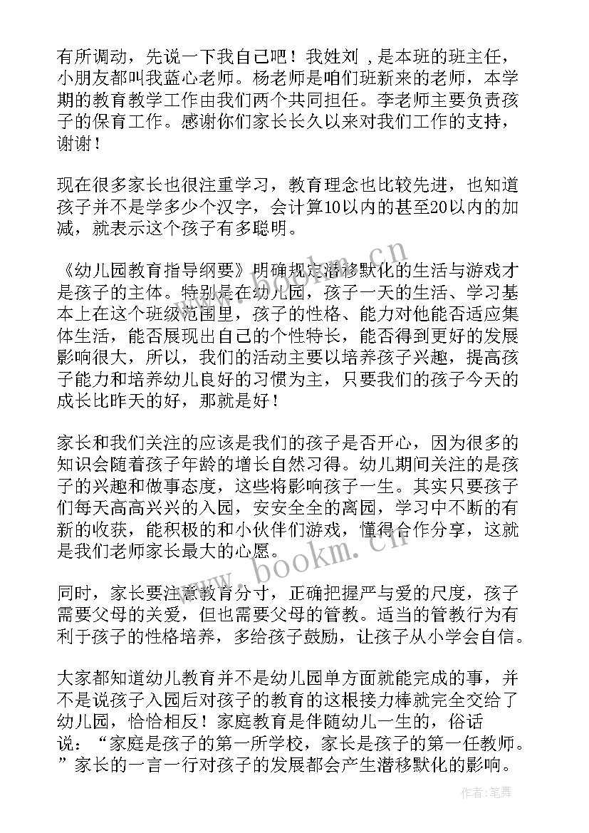 2023年幼儿园新生入学家长会发言稿 幼儿园新生家长会的发言稿(汇总15篇)