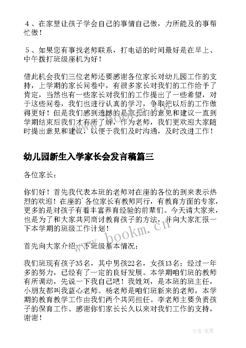 2023年幼儿园新生入学家长会发言稿 幼儿园新生家长会的发言稿(汇总15篇)