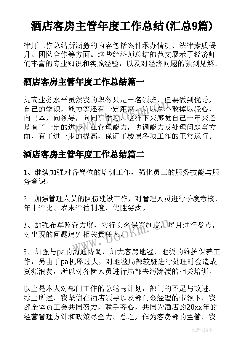 酒店客房主管年度工作总结(汇总9篇)