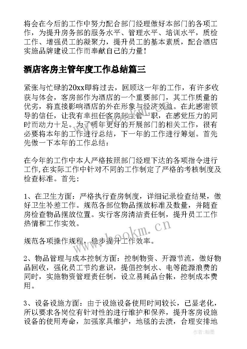 酒店客房主管年度工作总结(汇总9篇)