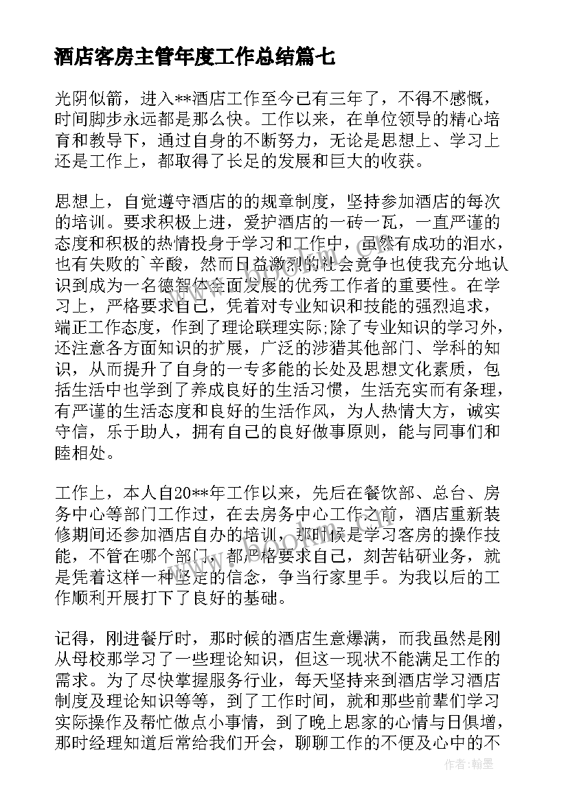 酒店客房主管年度工作总结(汇总9篇)