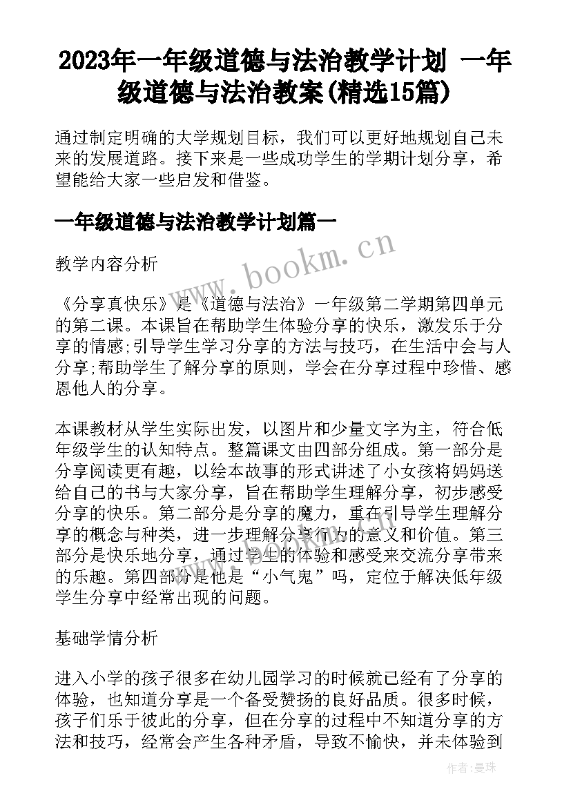 2023年一年级道德与法治教学计划 一年级道德与法治教案(精选15篇)