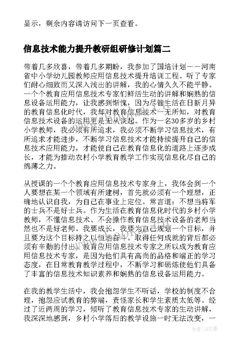 最新信息技术能力提升教研组研修计划(精选8篇)