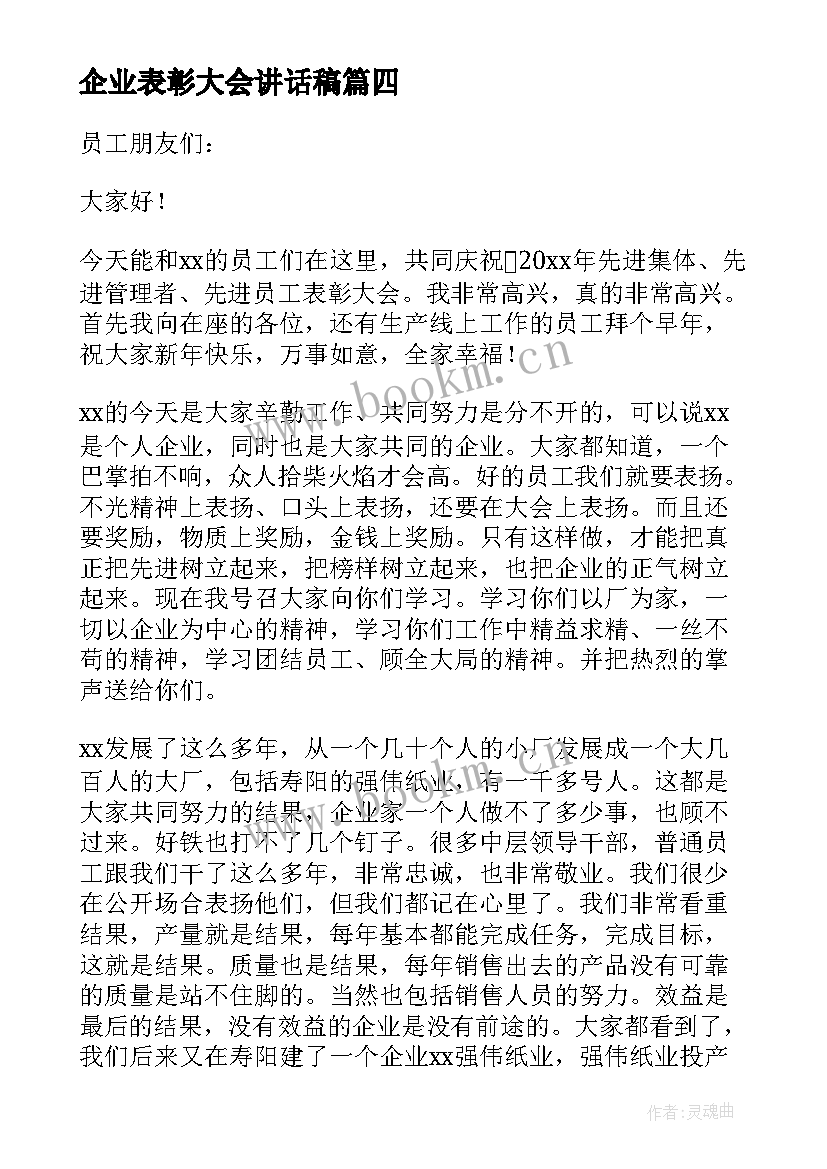 2023年企业表彰大会讲话稿(优质8篇)