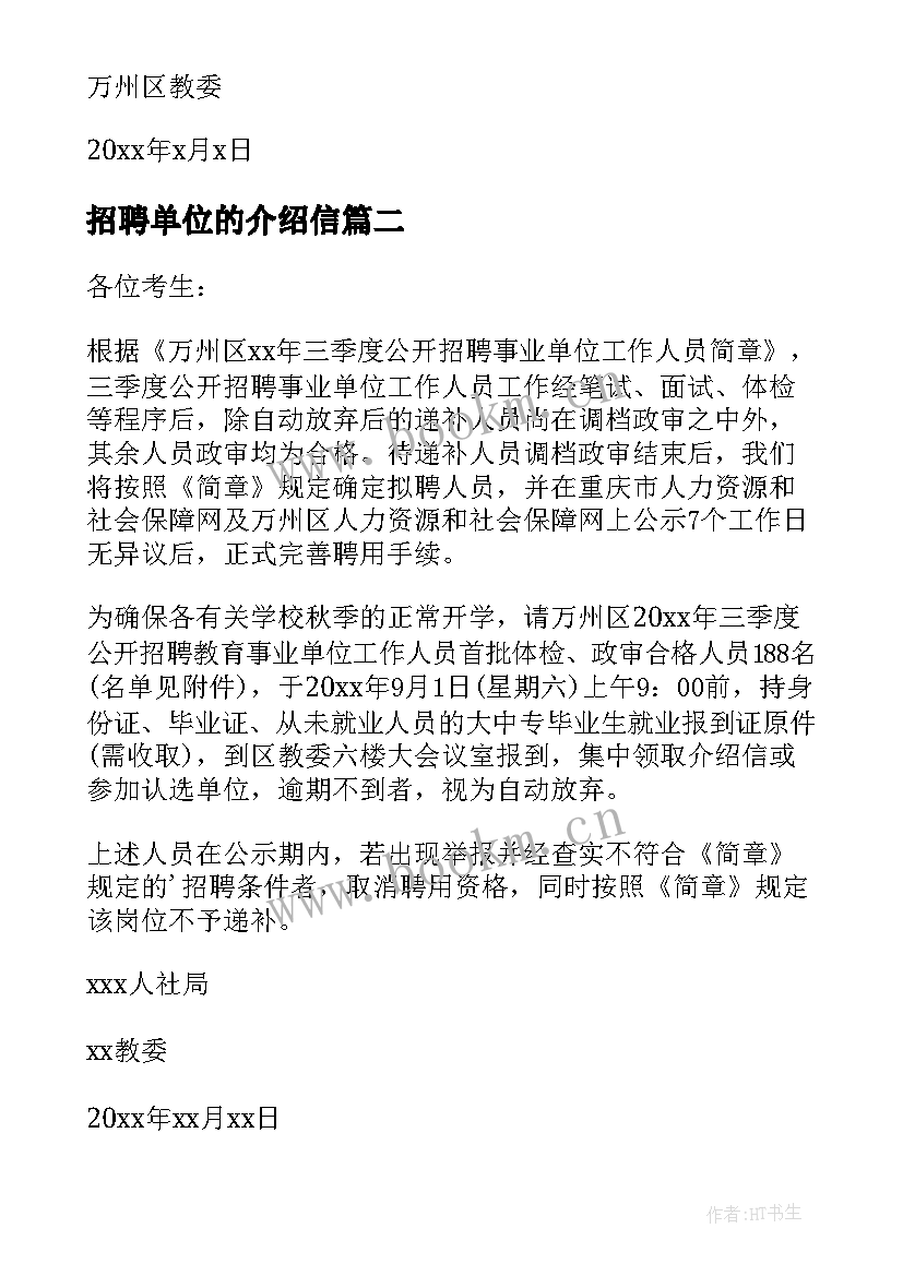 2023年招聘单位的介绍信 招聘单位介绍信(通用8篇)