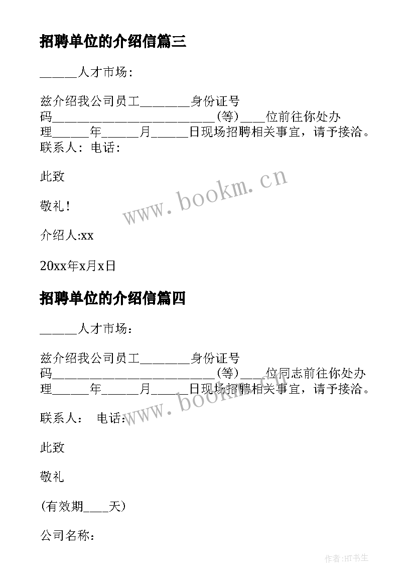 2023年招聘单位的介绍信 招聘单位介绍信(通用8篇)